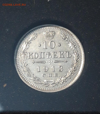 10 копеек 1913 года До 21.07 - 20250714_221739