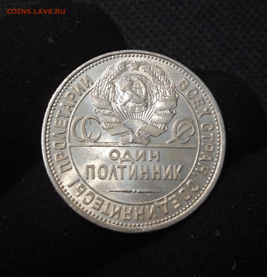 СССР ПОЛТИННИК 1925 года ПЛ До 21.07 - 20250714_222104