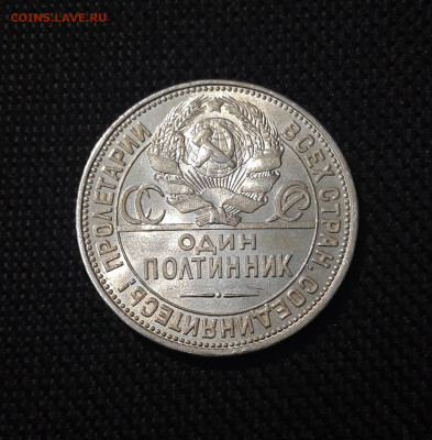 СССР ПОЛТИННИК 1925 года ПЛ До 21.07 - 20250714_222024
