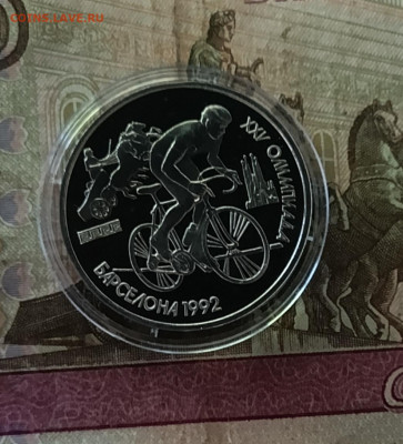 1 рубль 1991 г.Барселона 92 Велоспорт Пруф.до 17.07 - 50