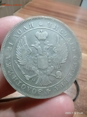 1 рубль 1843 года MW Орёл? - WhatsApp Image 2025-07-14 at 21.44.51 (1)