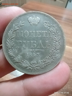 1 рубль 1843 года MW Орёл? - WhatsApp Image 2025-07-14 at 21.44.50 (2)