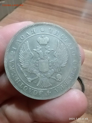 1 рубль 1843 года MW Орёл? - WhatsApp Image 2025-07-14 at 21.44.50