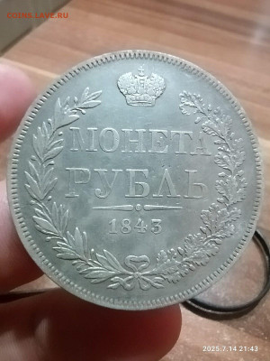 1 рубль 1843 года MW Орёл? - b01eaf10-eda6-42ca-9385-13a9c319bf45