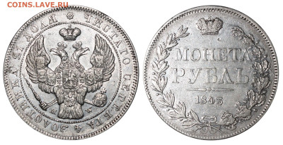 1 рубль 1843 года MW Орёл? - Рубль 1843 MW Iв-А без языков