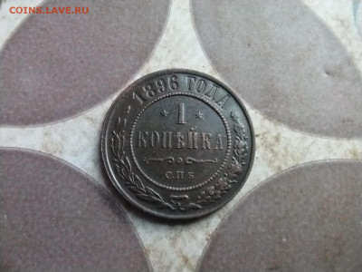 1 копейка 1896 до 20.07.2025 - 1896 (9)