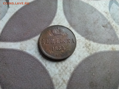 денежка 1854 ем до 20.07.2025 - 1854 (50)