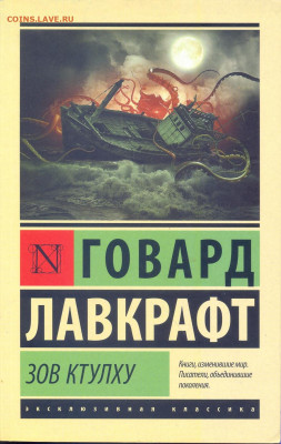 Говард Лавкрафт "Зов Ктулху" - Лавкрафт Зов Ктулху 1