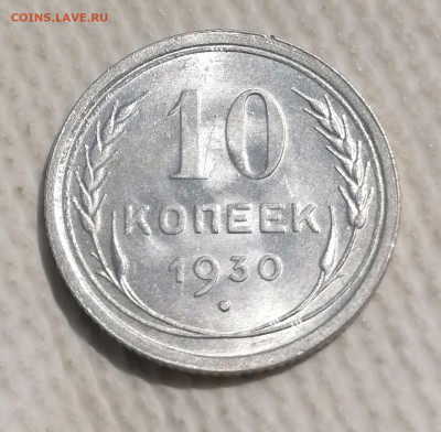 10 коп 1930 (из комплекса) до 17 07 - IMG_20250716_145934
