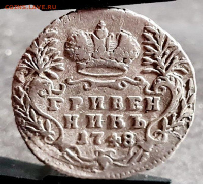 Гривенник 1748 года. - 341035318.0