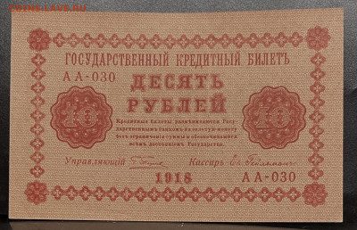 10 рублей 1918 год до 18.07. В 22-00 Мск - FullSizeRender - 2025-07-16T133259.403