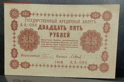 25 рублей 1918 год До 18.07. В 22-00 Мск - FullSizeRender - 2025-07-16T135009.343