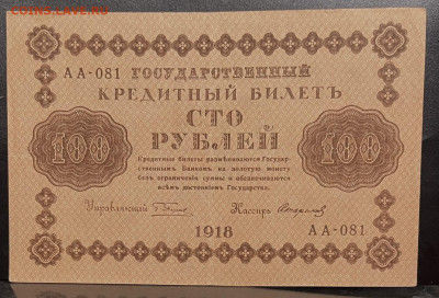100 рублей 1918 год. До  18.07. В 22-00 Мск - FullSizeRender - 2025-07-16T135622.145