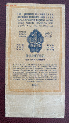 1 рубль золотом 1928 года до 20.07.2025 - IMG_0504