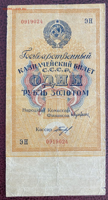 1 рубль золотом 1928 года до 20.07.2025 - IMG_0503