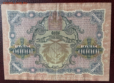 10000 рублей 1919 года до 20.07.2025 - IMG_0506