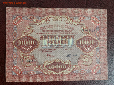 10000 рублей 1919 года до 20.07.2025 - IMG_0505