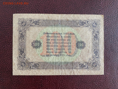 100 рублей 1923 года до 20.07.2025 - IMG_0512
