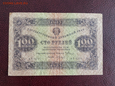 100 рублей 1923 года до 20.07.2025 - IMG_0511