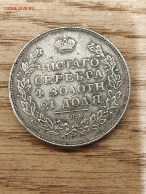 Рубль 1828 НГ СПБ - на подлинность - IMG_20250716_135655