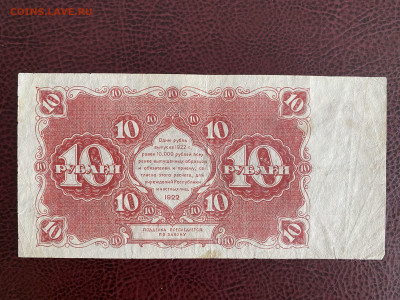10 рублей 1922 года до 20.07.2025 - IMG_0510
