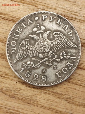 Рубль 1828 НГ СПБ - на подлинность - IMG_20250716_135728