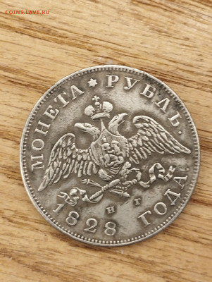 Рубль 1828 НГ СПБ - на подлинность - IMG_20250716_135731