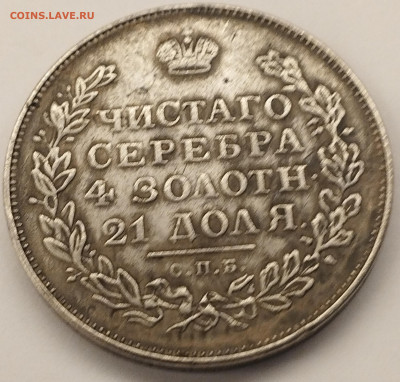 Рубль 1828 НГ СПБ - на подлинность - IMG_20250716_140114