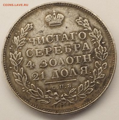Рубль 1828 НГ СПБ - на подлинность - IMG_20250716_140135