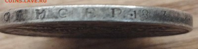 Рубль 1828 НГ СПБ - на подлинность - IMG_20250716_140446