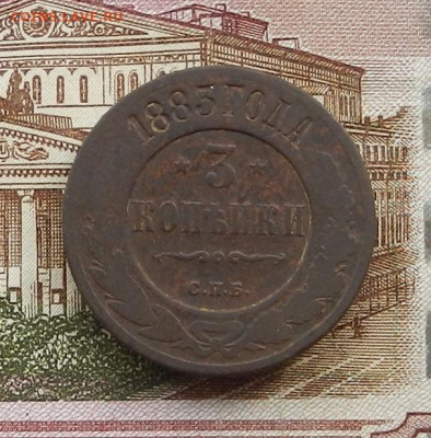 3 коп 1883 г. СПБ до 20.07 в 22.00 - DSCN8504.JPG