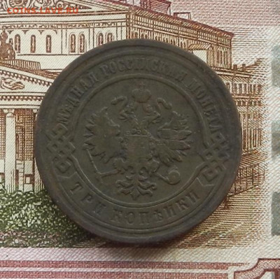 3 коп 1893 г. СПБ до 20.07 в 22.00 - DSCN8498.JPG