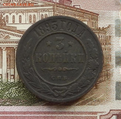 3 коп 1893 г. СПБ до 20.07 в 22.00 - DSCN8495.JPG