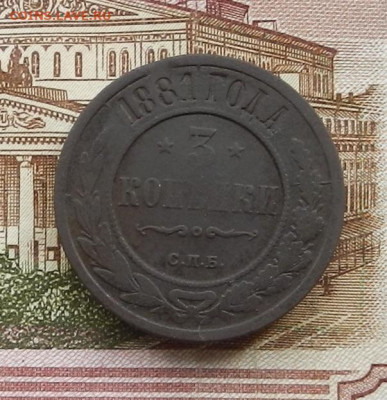 3 коп 1881 г. СПБ до 20.07 в 22.00 - DSCN8485.JPG