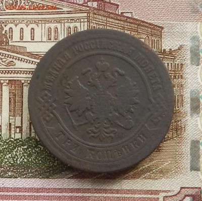 3 коп 1870 г. ЕМ до 20.07 в 22.00 - DSCN8474.JPG