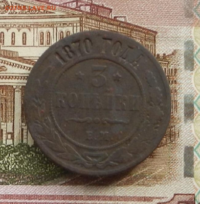 3 коп 1870 г. ЕМ до 20.07 в 22.00 - DSCN8471.JPG
