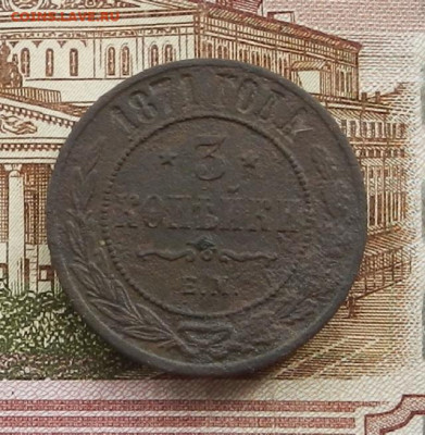 3 коп 1871 г. ЕМ до 20.07 в 22.00 - DSCN8463.JPG