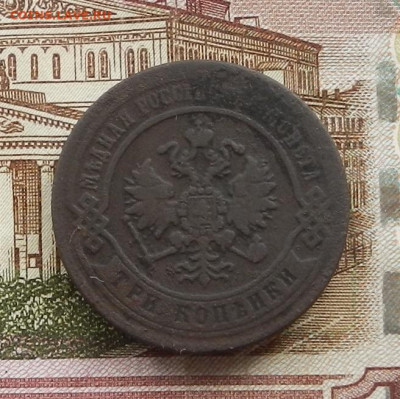 3 коп 1872 г. ЕМ до 20.07 в 22.00 - DSCN8459.JPG
