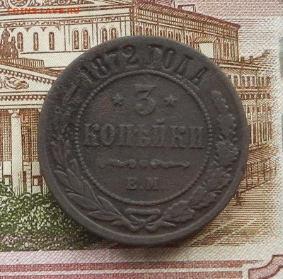 3 коп 1872 г. ЕМ до 20.07 в 22.00 - DSCN8455.JPG