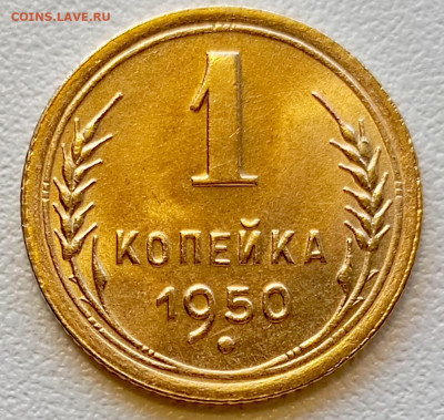 1 копейка 1950 года Штемпельный Блеск до 18.07 в 22.00 - 1752663688025