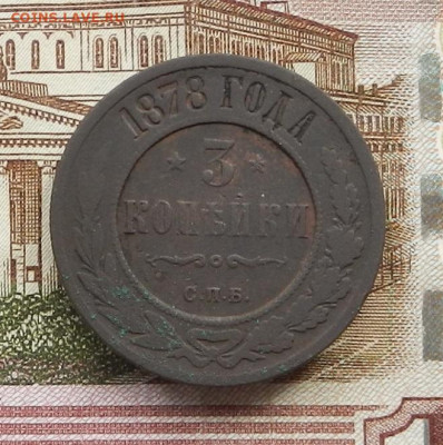 3 коп 1878 г. СПБ до 20.07 в 22.00 - DSCN8440.JPG