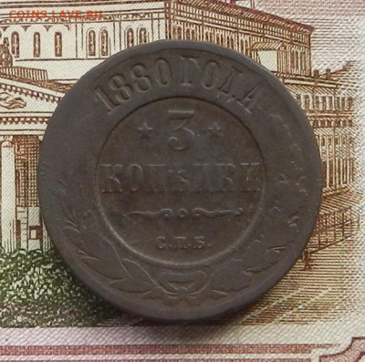 3 коп 1880 г. СПБ до 20.07 в 22.00 - DSCN8432.JPG