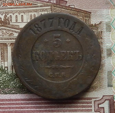 5 коп 1877 г. СПБ до 20.07 в 22.00 - DSCN7829.JPG