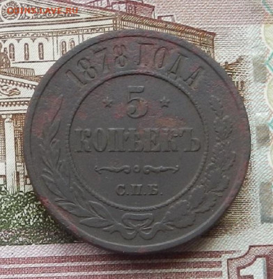 5 коп 1878 г. СПБ до 20.07 в 22.00 - DSCN7819.JPG