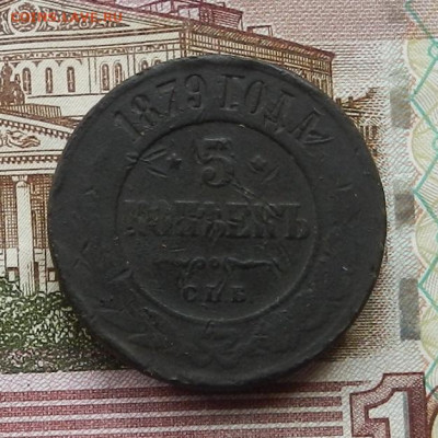 5 коп 1879 г. СПБ до 20.07 в 22.00 - DSCN7803.JPG