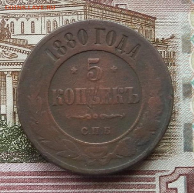5 коп 1880 г. СПБ до 20.07 в 22.00 - DSCN7793.JPG