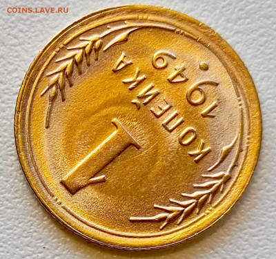 1 копейка 1949 года Штемпельный Блеск до 18.07 в 22.00 - 1752664030053