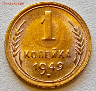 1 копейка 1949 года Штемпельный Блеск до 18.07 в 22.00 - 1752663938482