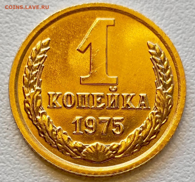 1 копейка 1975 года Штемпельный Блеск до 18.07 в 22.00 - 1752664756414