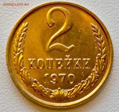 2 копейки 1970 года Штемпельный Блеск до 18.07 в 22.00 - 1752665047824